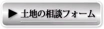 土地の相談ボタン