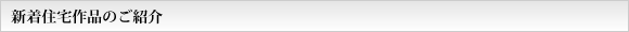 新着住宅作品のご紹介